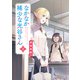 なかなか稀少な光谷さん（2）（KADOKAWA） [電子書籍]