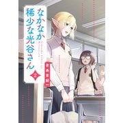 なかなか稀少な光谷さん（2）（KADOKAWA） [電子書籍]