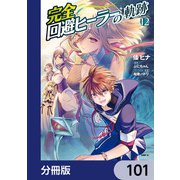 完全回避ヒーラーの軌跡【分冊版】 101（KADOKAWA） [電子書籍]