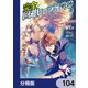 完全回避ヒーラーの軌跡【分冊版】 104（KADOKAWA） [電子書籍]