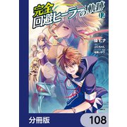 完全回避ヒーラーの軌跡【分冊版】 108（KADOKAWA） [電子書籍]