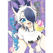ぐ～たら猫またとおせっかい男子（2）（KADOKAWA） [電子書籍]