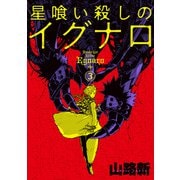 星喰い殺しのイグナロ 3（KADOKAWA） [電子書籍]