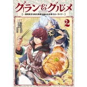 グラン＆グルメ 2 ～器用貧乏な転生勇者が始める辺境スローライフ～（KADOKAWA） [電子書籍]