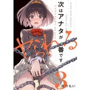 次はアナタがヤられる番です。3（KADOKAWA） [電子書籍]