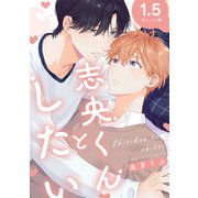志央くんとしたい【1.5-初エッチ編-】（KADOKAWA） [電子書籍]