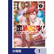 蛮族転生！ 負け戦から始まる異世界征服【分冊版】 1（KADOKAWA） [電子書籍]