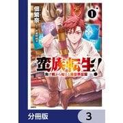 蛮族転生！ 負け戦から始まる異世界征服【分冊版】 3（KADOKAWA） [電子書籍]