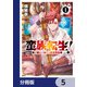 蛮族転生！ 負け戦から始まる異世界征服【分冊版】 5（KADOKAWA） [電子書籍]