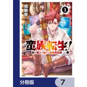 蛮族転生！ 負け戦から始まる異世界征服【分冊版】 7（KADOKAWA） [電子書籍]