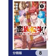 蛮族転生！ 負け戦から始まる異世界征服【分冊版】 8（KADOKAWA） [電子書籍]