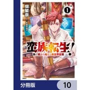 蛮族転生！ 負け戦から始まる異世界征服【分冊版】 10（KADOKAWA） [電子書籍]