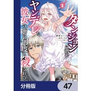ダンジョンに潜むヤンデレな彼女に俺は何度も殺される【分冊版】 47（KADOKAWA） [電子書籍]
