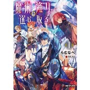 魔術漁りは選び取る1（KADOKAWA） [電子書籍]