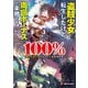 盗賊少女に転生したけど、周回ボーナスで楽勝です！ 100％盗む＆逃げるでラクラク冒険者生活1（KADOKAWA） [電子書籍]