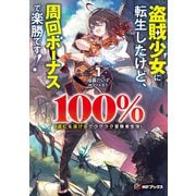 盗賊少女に転生したけど、周回ボーナスで楽勝です！ 100％盗む＆逃げるでラクラク冒険者生活1（KADOKAWA） [電子書籍]