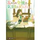 忘れられ令嬢は気ままに暮らしたい2（KADOKAWA） [電子書籍]