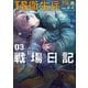 TS衛生兵さんの戦場日記 3（KADOKAWA） [電子書籍]