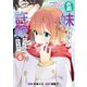 お前妹じゃなくて許嫁だったのかよ！？ 4（KADOKAWA） [電子書籍]