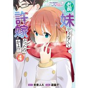 お前妹じゃなくて許嫁だったのかよ！？ 4（KADOKAWA） [電子書籍]