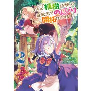 スキル「植樹」を使って追放先でのんびり開拓はじめます 2（KADOKAWA） [電子書籍]