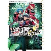 悪役御曹司の勘違い聖者生活 ～二度目の人生はやりたい放題したいだけなのに～ 3（KADOKAWA） [電子書籍]