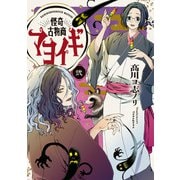 怪奇古物商マヨイギ 2（KADOKAWA） [電子書籍]