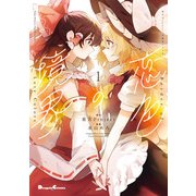 東方Project二次創作シリーズ 恋色の境界1（KADOKAWA） [電子書籍]