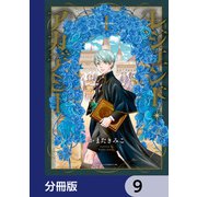 レジェンド・アカデミー【分冊版】 9（KADOKAWA） [電子書籍]