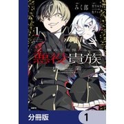 極めて傲慢たる悪役貴族の所業【分冊版】 1（KADOKAWA） [電子書籍]