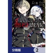 極めて傲慢たる悪役貴族の所業【分冊版】 2（KADOKAWA） [電子書籍]