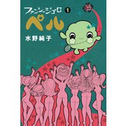 ファンシージゴロ▽ぺル 1巻（KADOKAWA） [電子書籍]