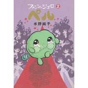 ファンシージゴロ▽ペル 2巻（KADOKAWA） [電子書籍]