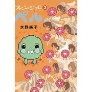 ファンシージゴロ▽ペル 3巻（KADOKAWA） [電子書籍]