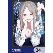 情緒をめちゃくちゃにしてくる女【分冊版】 24（KADOKAWA） [電子書籍]