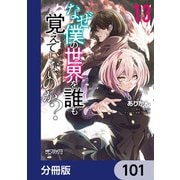 なぜ僕の世界を誰も覚えていないのか？【分冊版】 101（KADOKAWA） [電子書籍]