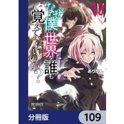 なぜ僕の世界を誰も覚えていないのか？【分冊版】 109（KADOKAWA） [電子書籍]