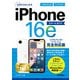 ゼロからはじめる iPhone 16e スマートガイド ソフトバンク/ワイモバイル完全対応版（技術評論社） [電子書籍]