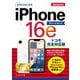 ゼロからはじめる iPhone 16e スマートガイド ドコモ完全対応版（技術評論社） [電子書籍]