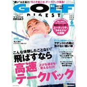 ゴルフダイジェスト 2025年6月号（ゴルフダイジェスト社） [電子書籍]