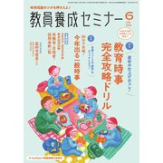 教員養成セミナー 2025年6月号（時事通信出版局） [電子書籍]