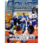 ポリスマガジン 2025年5月号（バック・アップ） [電子書籍]