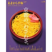 あまから手帖 2025年5月号（クリエテ関西） [電子書籍]