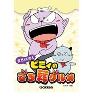 冥界料理人 ビミィのごち葬グルメ【連載版】 1（学研） [電子書籍]