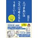 人づきあいはコスパで考えるとうまくいく コミュニケーションはスキルが9割（学研） [電子書籍]
