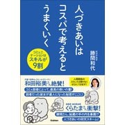 人づきあいはコスパで考えるとうまくいく コミュニケーションはスキルが9割（学研） [電子書籍]