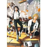 【期間限定閲覧 無料お試し版 2025年5月6日まで】君と宇宙を歩くために（1）（講談社） [電子書籍]