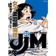 【期間限定閲覧 無料お試し版 2025年5月8日まで】JJM 女子柔道部物語（2）（講談社） [電子書籍]