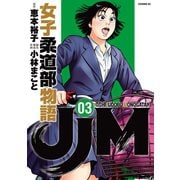【期間限定閲覧 無料お試し版 2025年5月8日まで】JJM 女子柔道部物語（3）（講談社） [電子書籍]