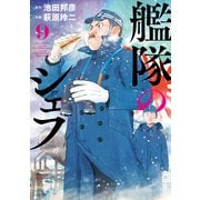 艦隊のシェフ（9）（講談社） [電子書籍]